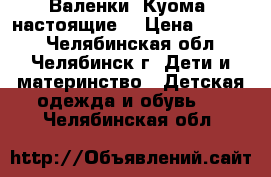 Валенки “Куома“ настоящие) › Цена ­ 1 000 - Челябинская обл., Челябинск г. Дети и материнство » Детская одежда и обувь   . Челябинская обл.